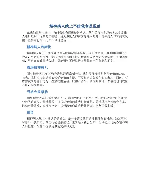 精神病人晚上不睡觉老是说话