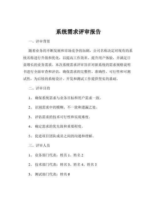 系统需求评审报告