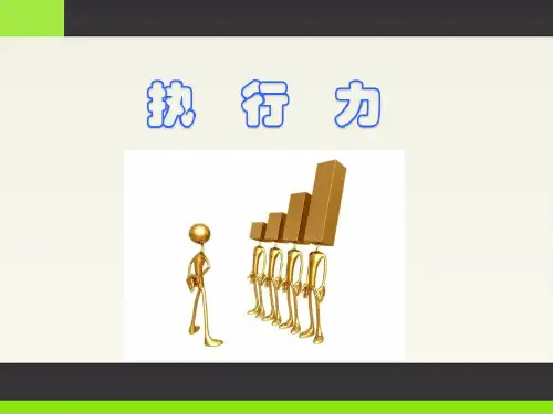执行力培训课件(PPT34页)