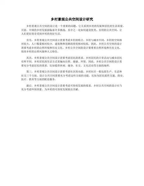 乡村景观公共空间设计研究