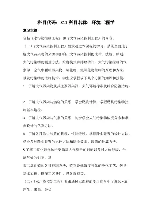 天津科技大学811环境工程学2020年考研专业课初试大纲