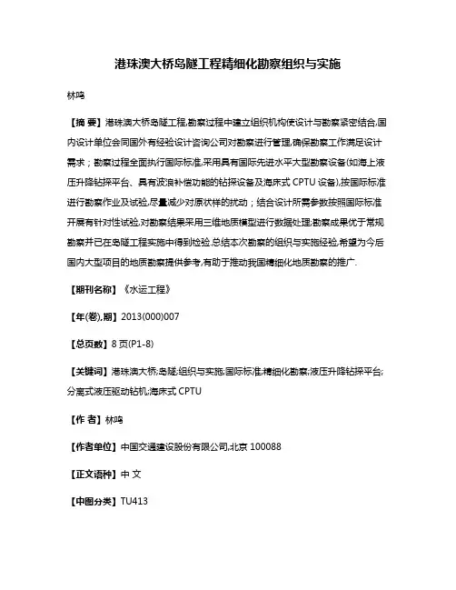 港珠澳大桥岛隧工程精细化勘察组织与实施