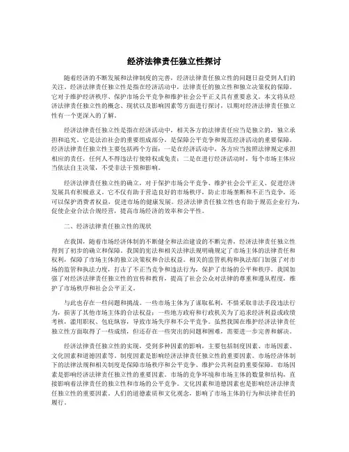 经济法律责任独立性探讨