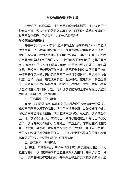 学校防汛自查报告5篇