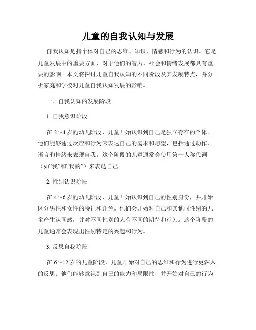 儿童的自我认知与发展