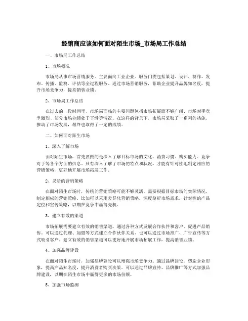 经销商应该如何面对陌生市场_市场局工作总结