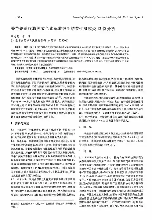 关节镜治疗膝关节色素沉着绒毛结节性滑膜炎12例分析