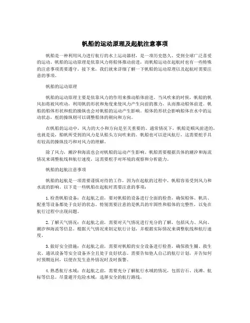 帆船的运动原理及起航注意事项