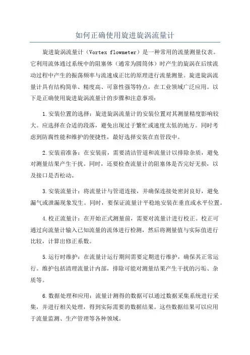 如何正确使用旋进旋涡流量计