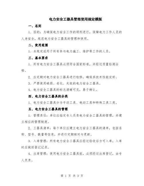 电力安全工器具管理使用规定模版