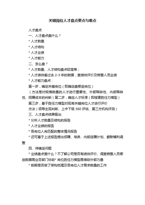 关键岗位人才盘点要点与难点
