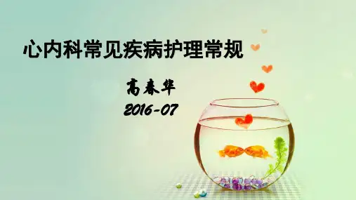 心内科疾病护理常规ppt