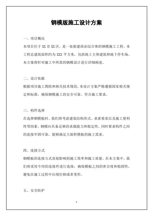 钢模版施工设计方案