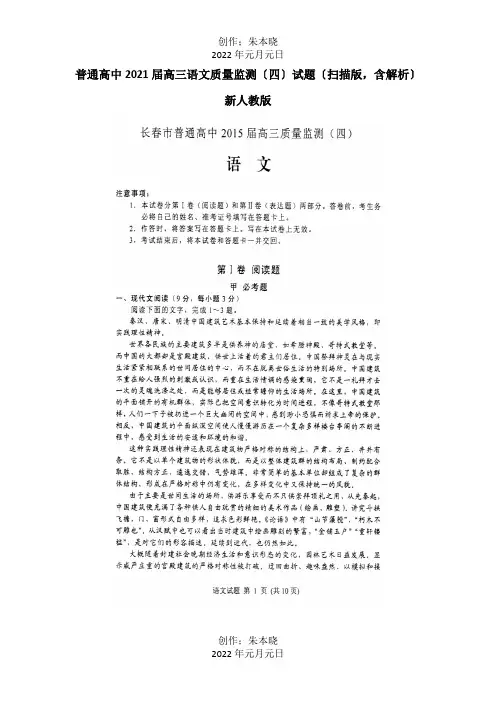 高中高三质量监测四试题扫描,含解析 试题