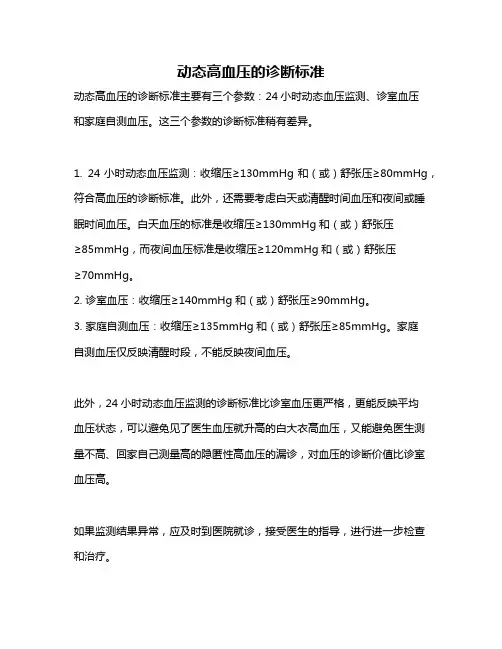 动态高血压的诊断标准