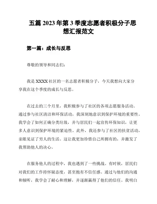五篇2023年第3季度志愿者积极分子思想汇报范文
