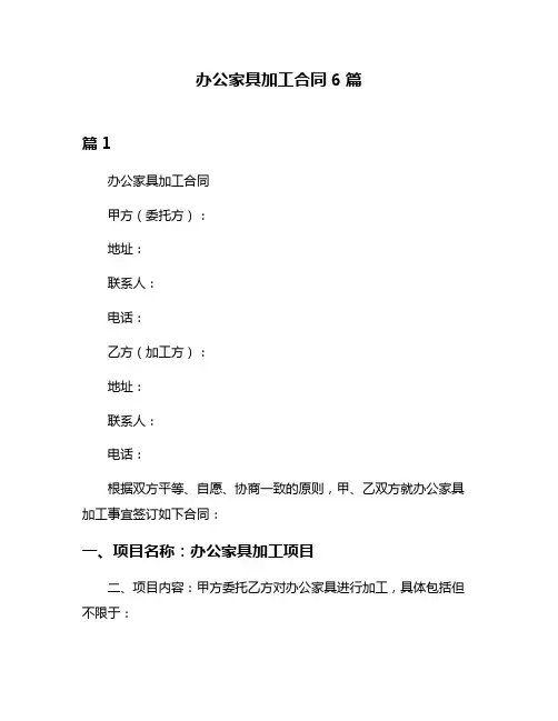 办公家具加工合同6篇
