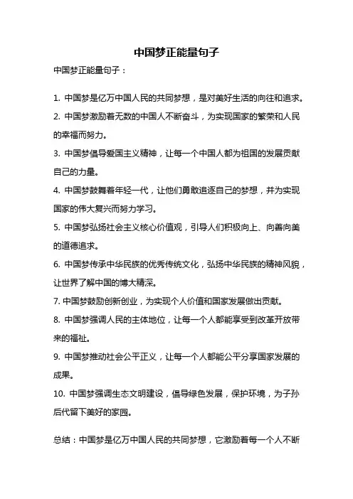 中国梦正能量句子