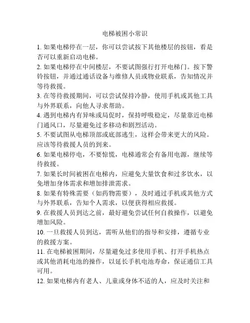 电梯被困小常识