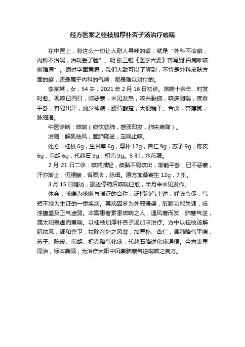 经方医案之桂枝加厚朴杏子汤治疗咳喘