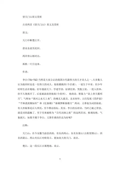 望天门山原文赏析(最新)