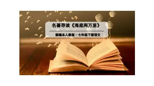 统编教材部编人教版七年级语文下册名著导读(七下第六单元后)课件
