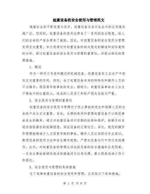 起重设备的安全使用与管理范文（二篇）