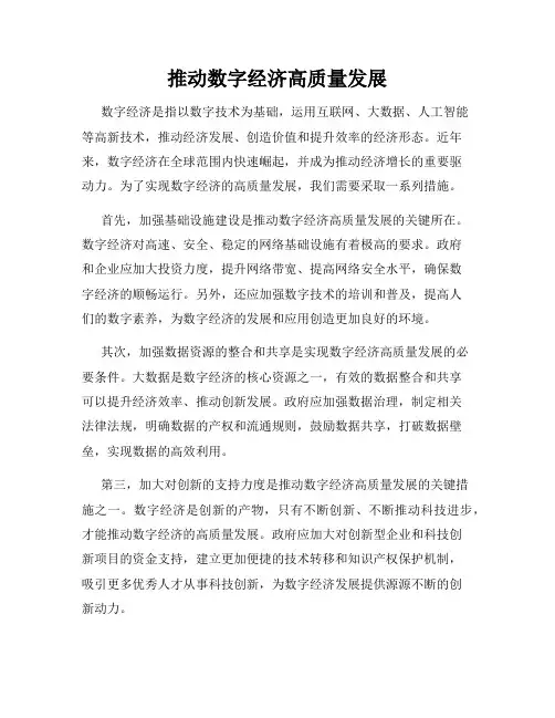 推动数字经济高质量发展