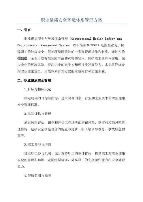 职业健康安全环境体系管理方案
