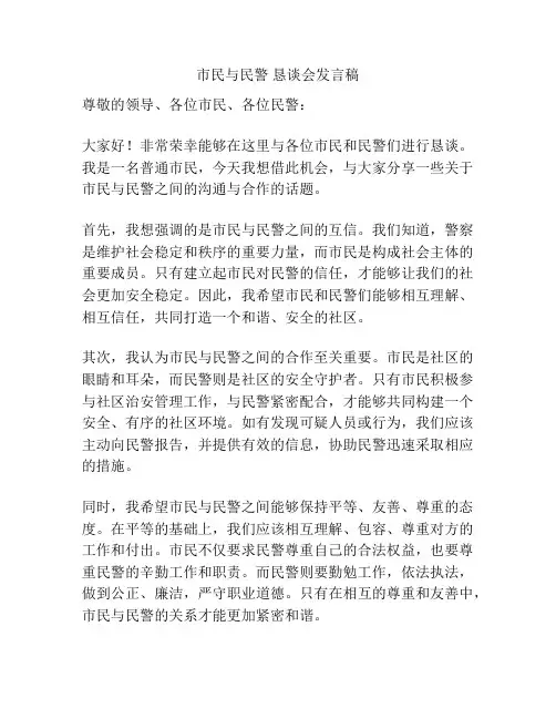 市民与民警 恳谈会发言稿