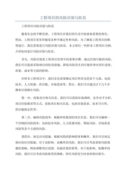 工程项目的风险识别与防范