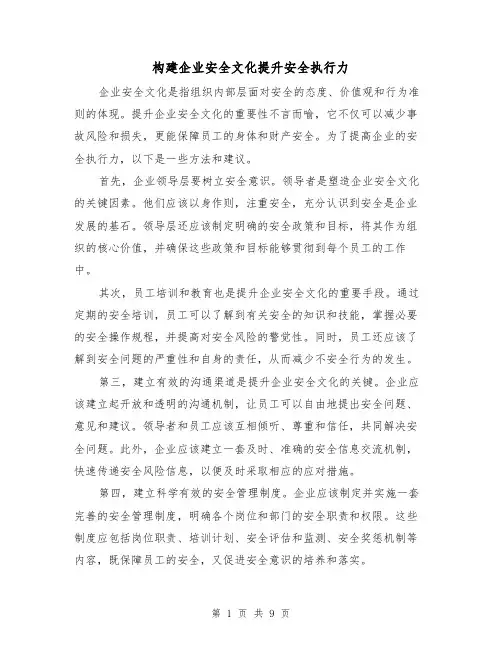构建企业安全文化提升安全执行力（三篇）