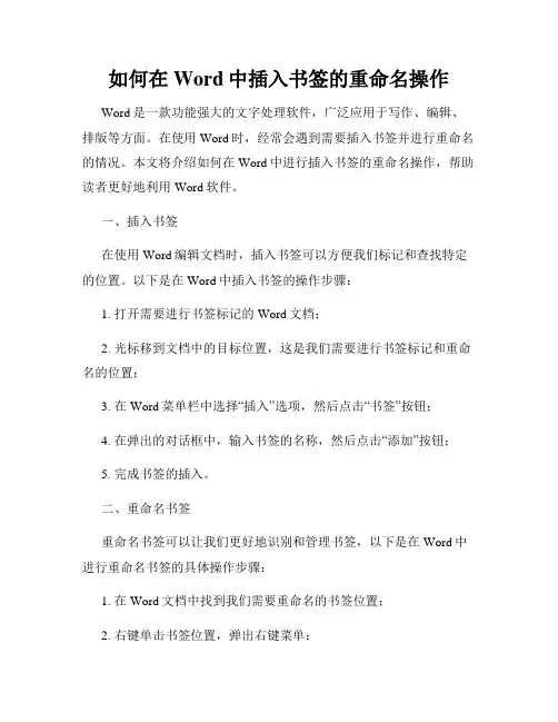 如何在Word中插入书签的重命名操作