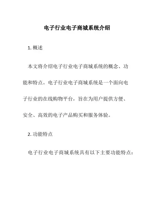 电子行业电子商城系统介绍