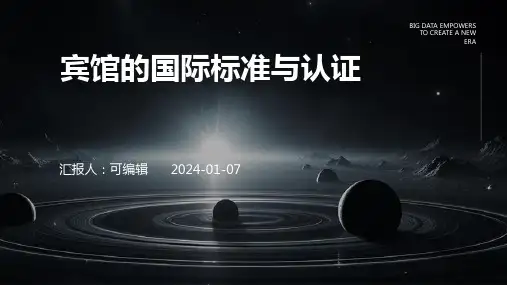 宾馆的国际标准与认证