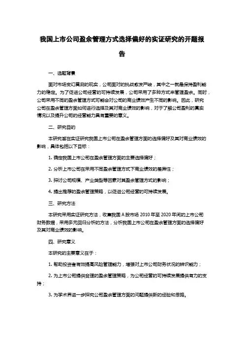 我国上市公司盈余管理方式选择偏好的实证研究的开题报告