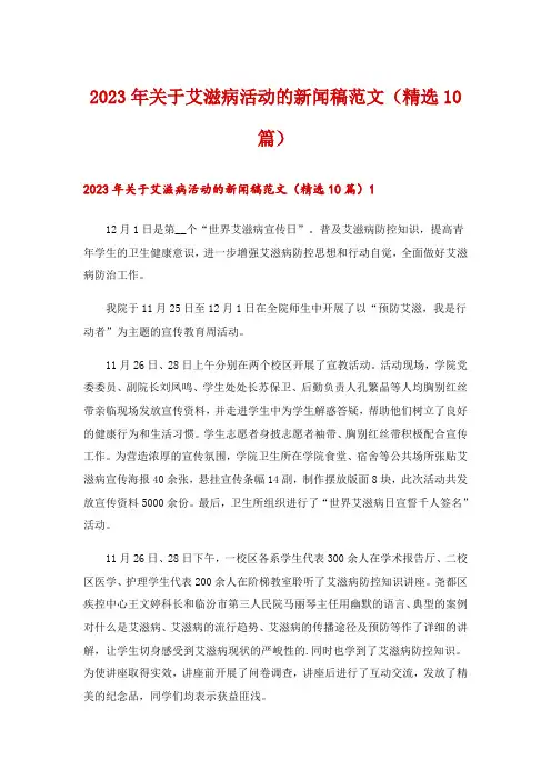 2023年关于艾滋病活动的新闻稿范文(精选10篇)
