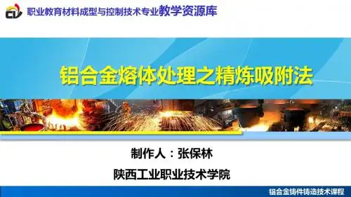 铝合金熔体处理之精炼吸附法PPT幻灯片课件