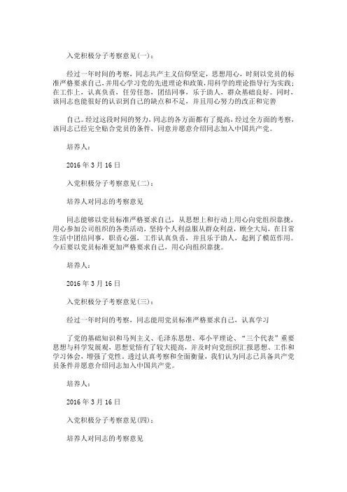 精选最新入党积极分子考察意见标准样文