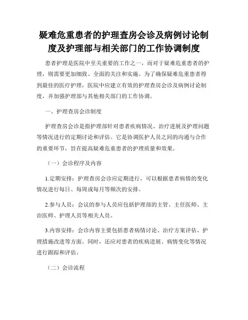 疑难危重患者的护理查房会诊及病例讨论制度及护理部与相关部门的工作协调制度