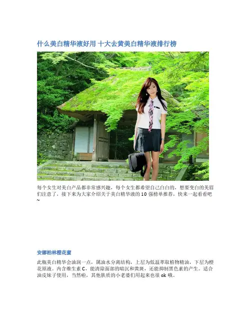 什么美白精华液好用 十大去黄美白精华液排行榜