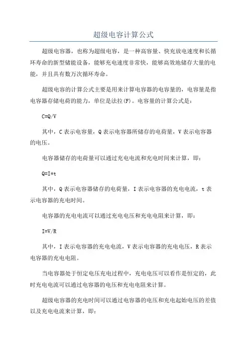 超级电容计算公式