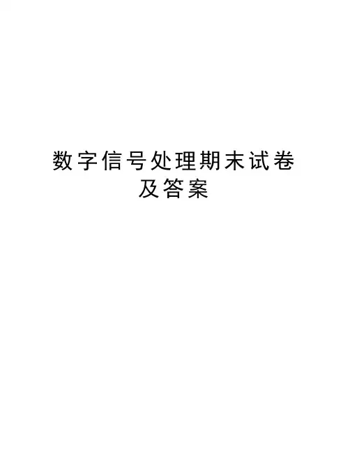 数字信号处理期末试卷及答案