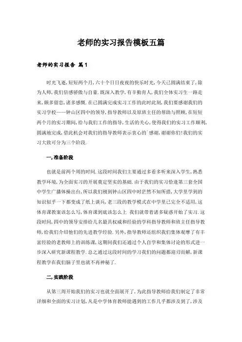 老师的实习报告模板五篇