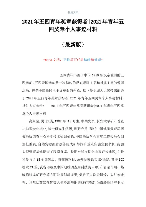 2021年五四青年奖章获得者-2021年青年五四奖章个人事迹材料(Word可编辑版)