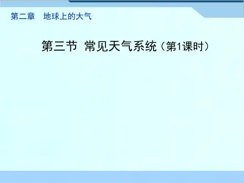 《常见天气系统》优质课件(第1课时)