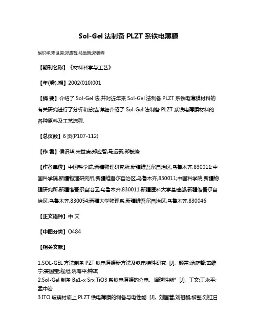 Sol-Gel法制备PLZT系铁电薄膜