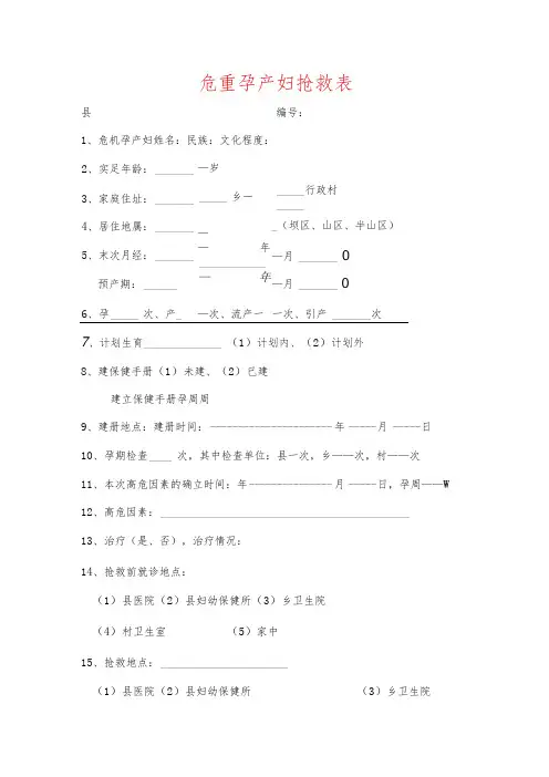 危重孕产妇抢救表