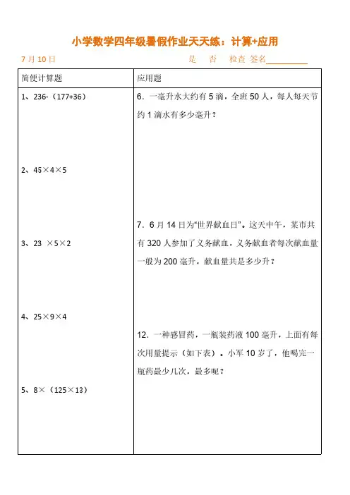 小学数学四年级暑假作业天天练：计算+应用