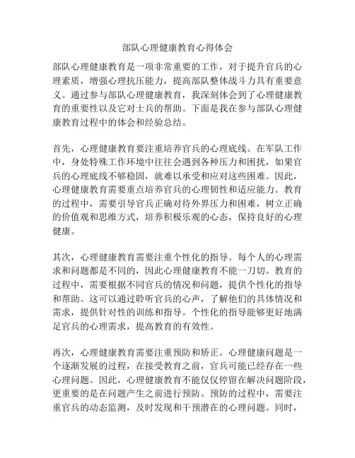 部队心理健康教育心得体会